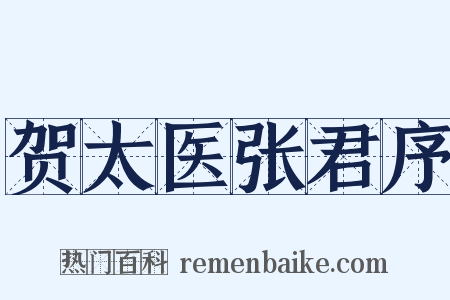 贺太医张君序是什么意思的图片
